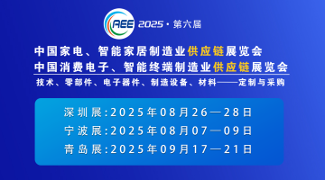 CAEE2025家電與消費(fèi)電子制造業(yè)供應(yīng)鏈展覽會(huì) 移師深圳國際會(huì)展中心（寶安新館）