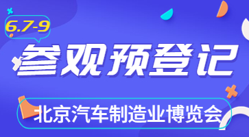 盛會(huì)將啟，邀您共聚|6月北京汽車制博會(huì)觀眾登記現(xiàn)已開啟！