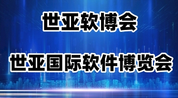 世亞軟博會(huì)|2023第十五屆上海國際軟件博覽會(huì)