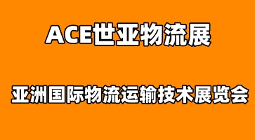 ACE世亞物流展|2023上海國際物流運(yùn)輸技術(shù)展覽會(huì)