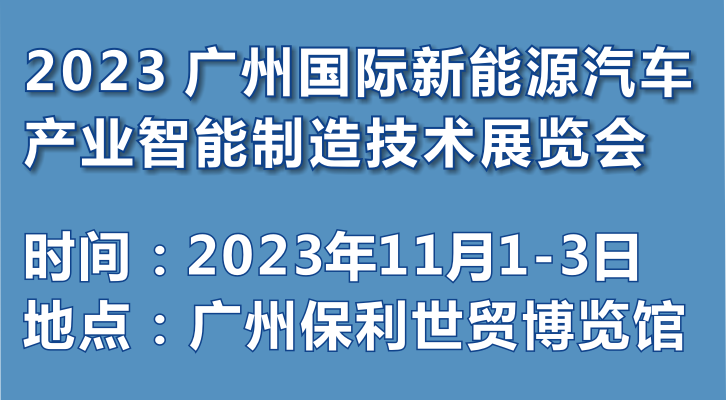 2023 廣州國際新能源汽車產(chǎn)業(yè)智能制造技術(shù)展覽會(huì)