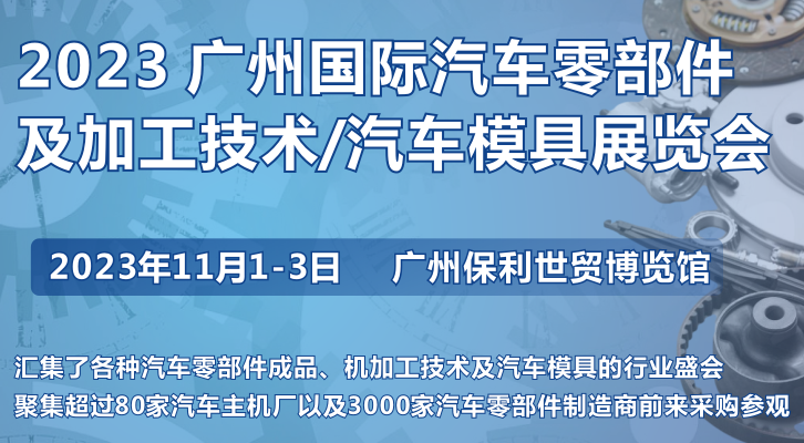 第十屆廣州國際汽車零部件及加工技術(shù)/汽車模具展覽會(huì)