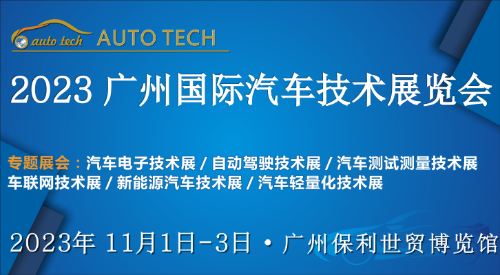 AUTO TECH 2023第十屆中國（廣州）國際汽車技術(shù)展覽會(huì)