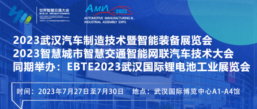 7月27日盛大開幕！2023世界汽車制博見證汽車產(chǎn)業(yè)未來發(fā)展脈動(dòng)！