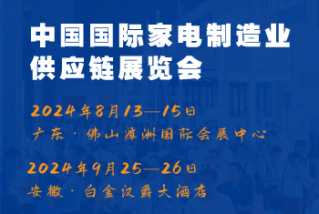 2024CAEE中國國際家電制造業(yè)供應(yīng)鏈博覽會(huì)：家電材料展（廣東、合肥展）