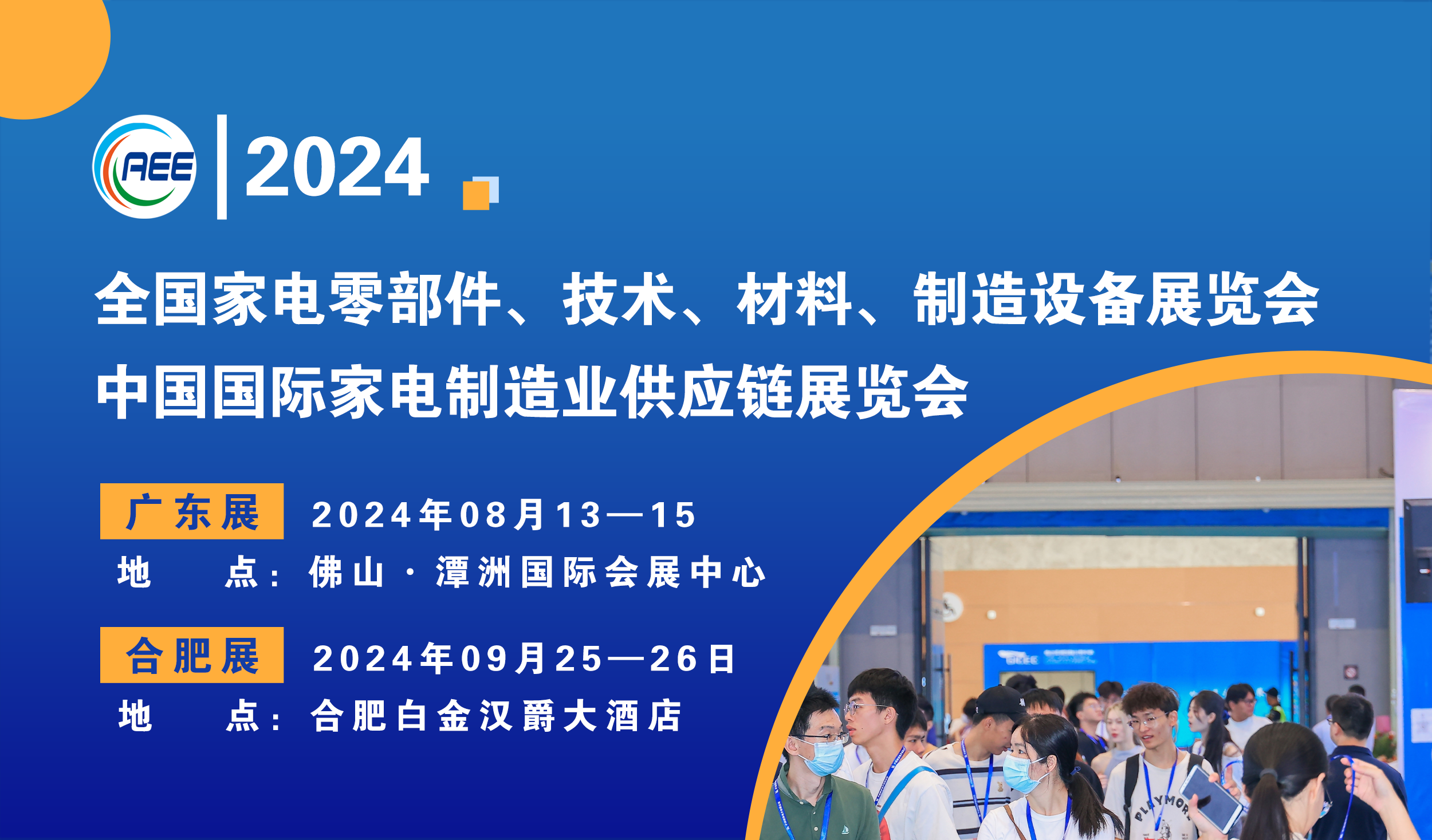 CAEE2024啟動(dòng)招商：探索家電制造業(yè)供應(yīng)鏈展覽會(huì)新機(jī)遇